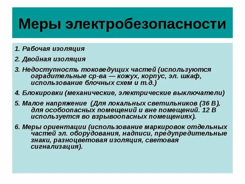 Методы обеспечения электробезопасности. Меры электробезопасности. общие меры электробезопасности. меры по обеспечению электробезопасности на производстве. меры личной электробезопасности.