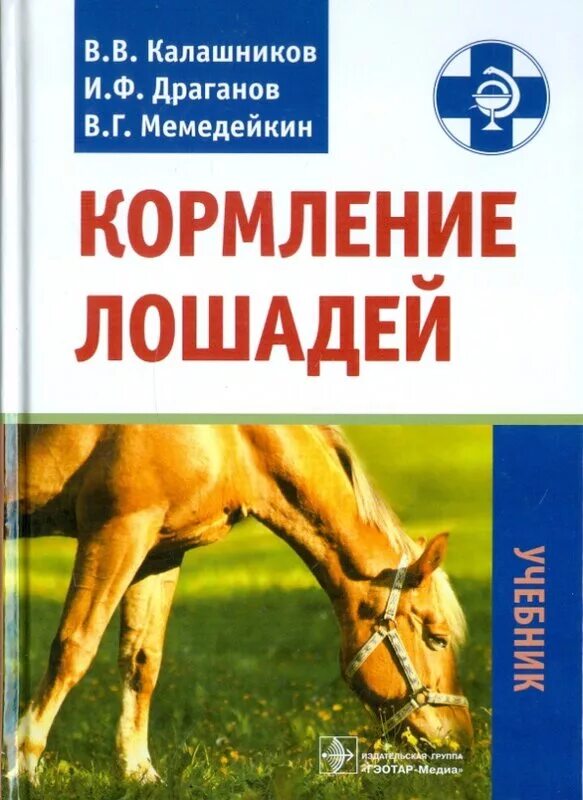 Книга вскармливании. Кормление лошадей. Кормление лошадей книга. Коневодство книга. Лошадь учебное пособие.