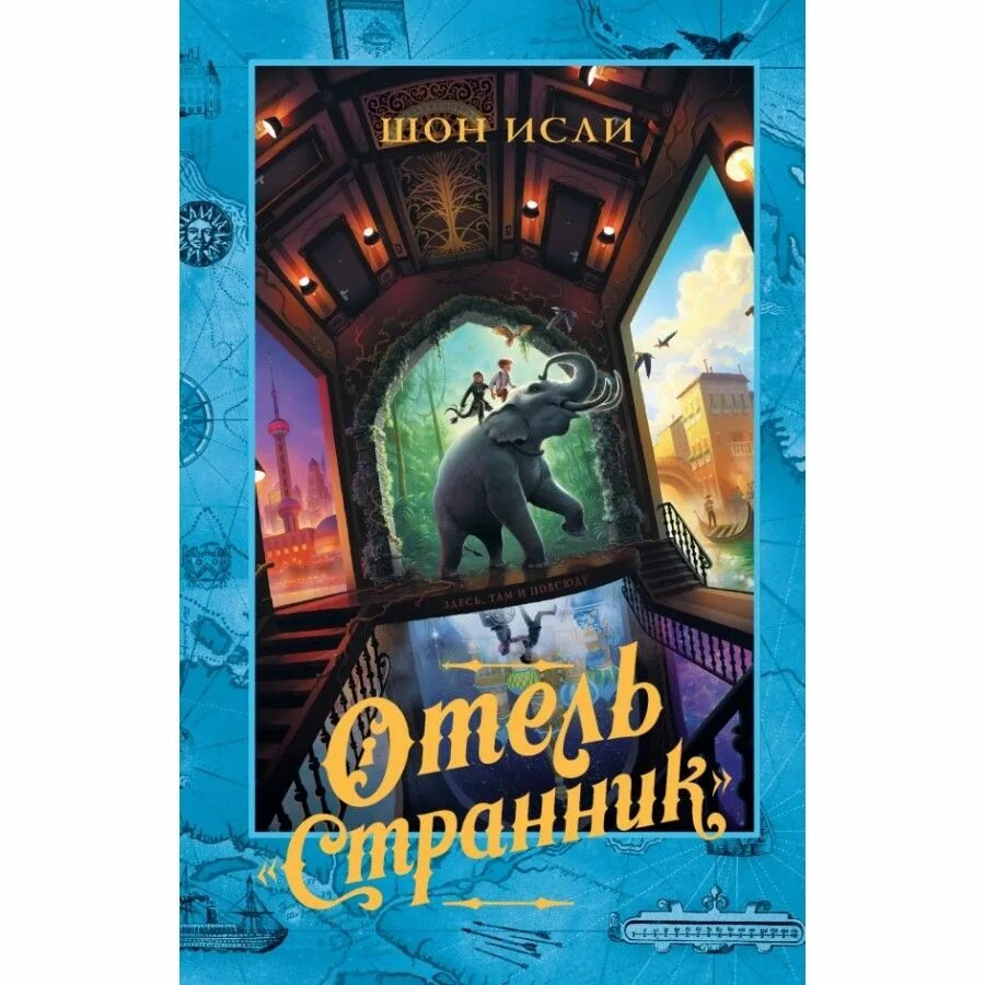 Странники книга отзывы. Отель "Странник". Изли Шон "отель "Странник"". Отель с привидениями книга. Книжные Странники.