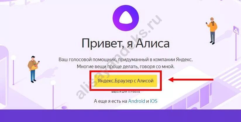 Как установить приложение на телевизор с алисой. Голосовой ассистент Алиса. Виртуальный помощник Алиса. Помощник Яндекса голосовой помощник Алиса.