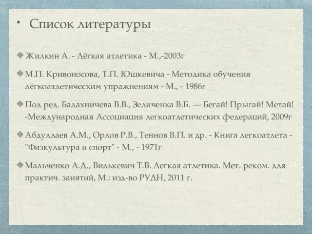 Литература по легкой атлетике. Легкая атлетика список литературы. Литература легкие. Список литературы про спорт. Литература легкой атлетике