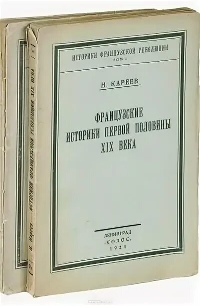 Н и кареев. Исторические историки. Кареев историк. Учебные книги Кареева.