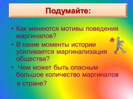 Подумай как меняется