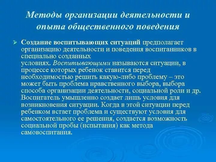 Методика организации воспитывающего дела это. Методы организации деятельности и поведения. Методы воспитывающих ситуаций примеры. Методы организации деятельности и опыта поведения.