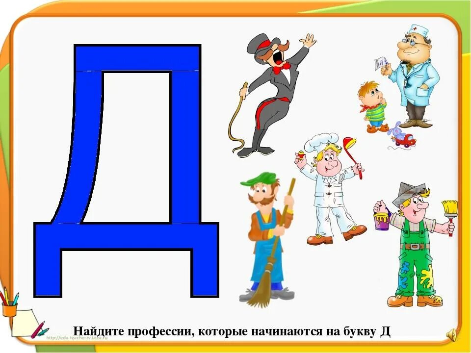 Название профессий буквы и. Профессии на букву д. Профессии на букву а. Азбука профессий. Азбука буква д.