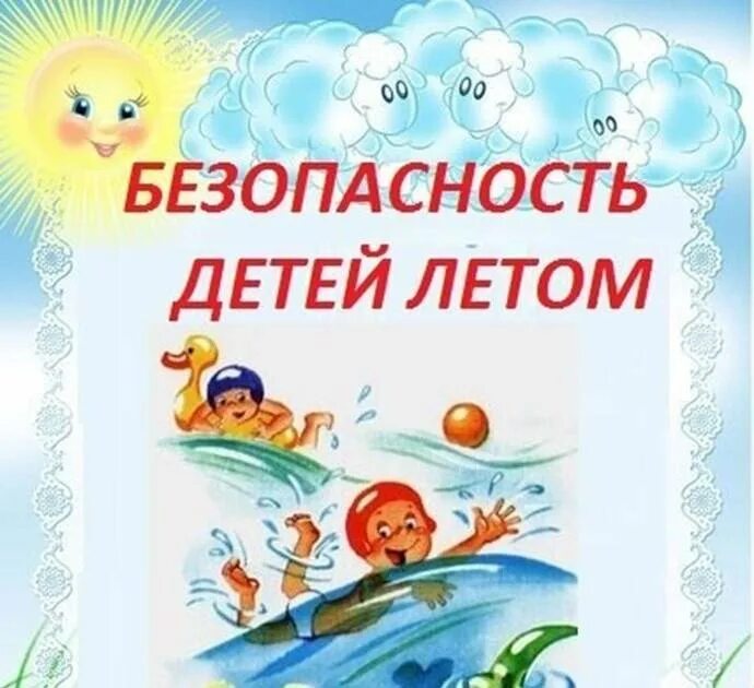 Детская безопасность летом. Детская безопасность летом. Техника безопасности летом для детей. Детская безопасность летом. Безопасное лето.