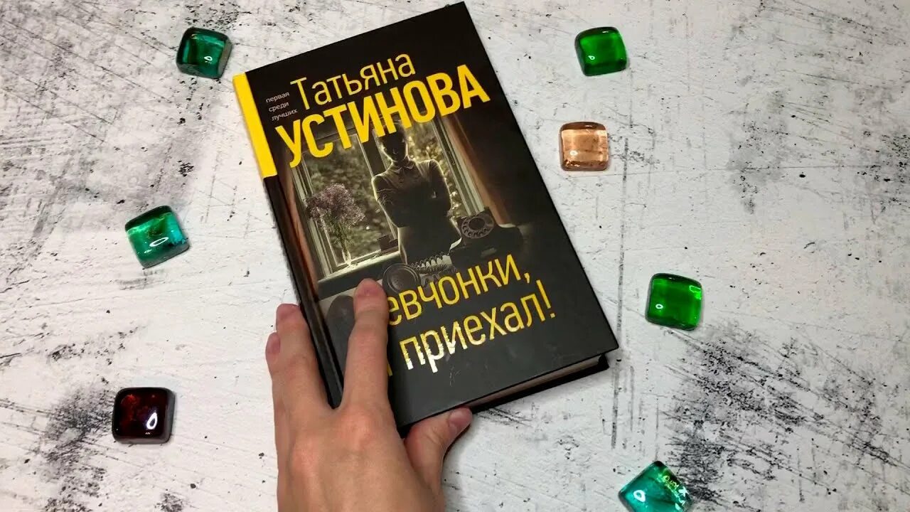 Устинова девчонки я приехал книга.