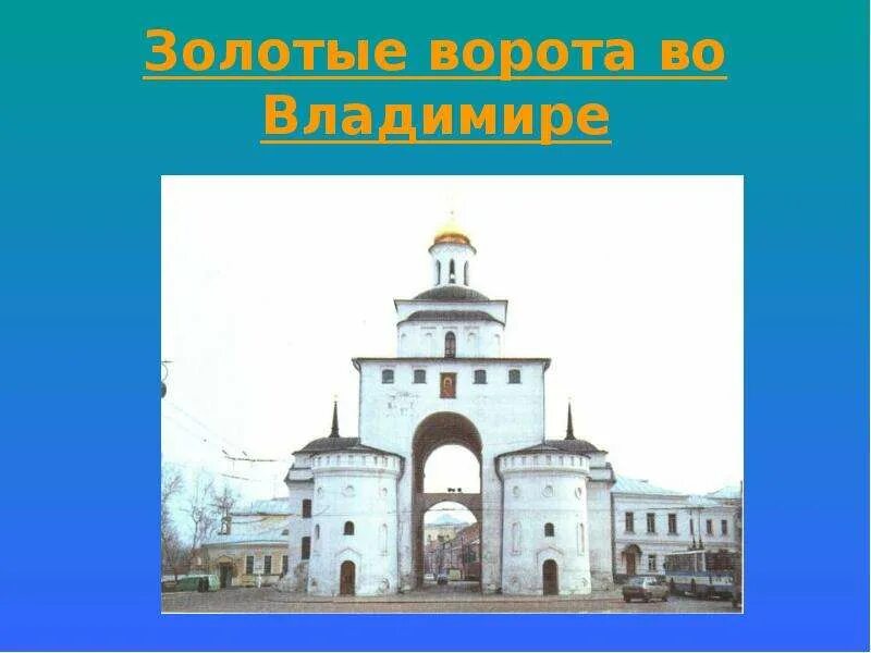 Придумай маленькие условные знаки золотые ворота. Золотые ворота раскраска. Придумай маленькие условные знаки золотые ворота. Золотые ворота во владимире 3 класс. Золотые ворота раскраска.