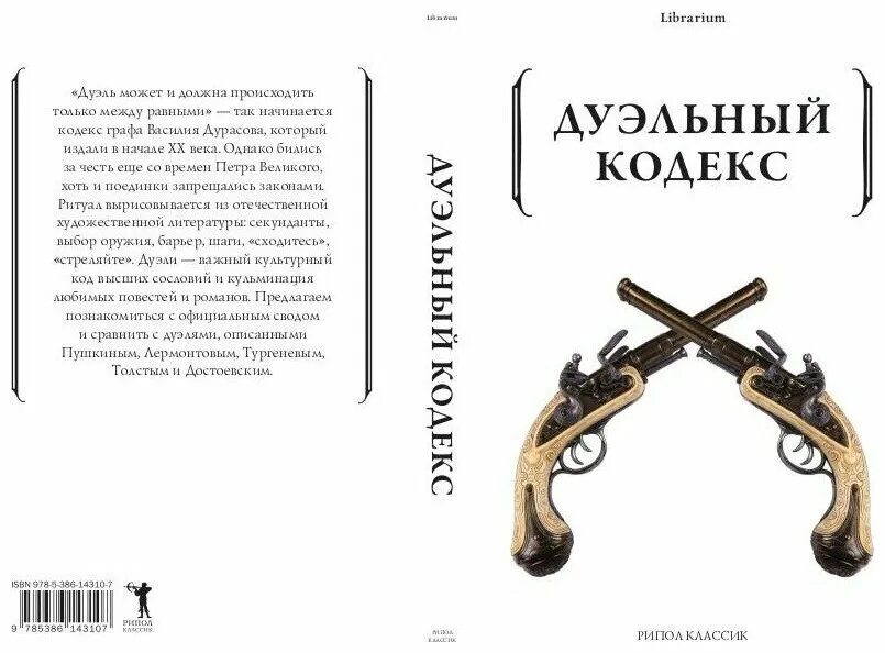 Кодекс дуэли. Дуэльный кодекс книга Дурасов. Дурасов в.а. "дуэльный кодекс". Дурасов, Суворин дуэльный кодекс. Кодекс графа Василия Дурасова.