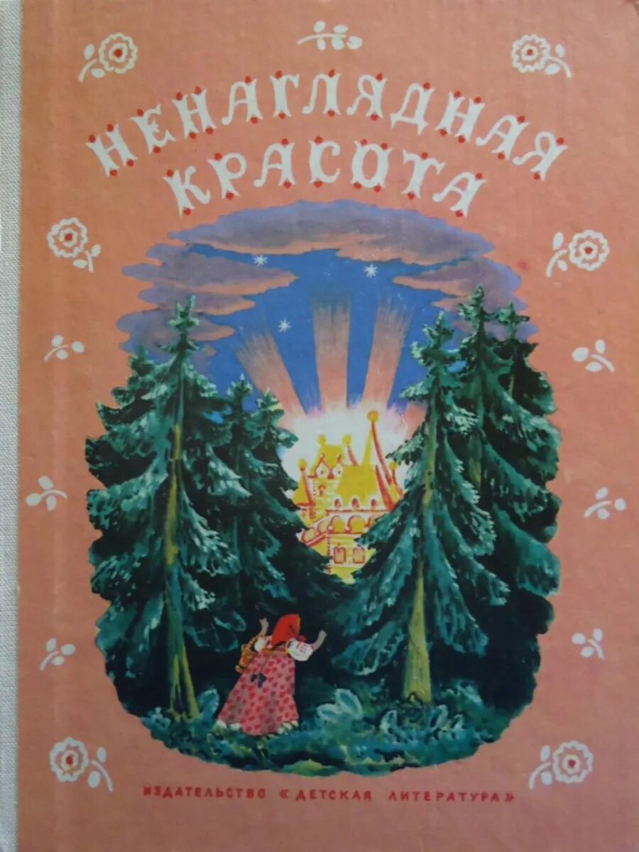 Ненаглядная красота русские волшебные сказки. Книга русские сказки. Русские волшебные сказки (1980). Ненаглядная красота. Книга краса ненаглядная.