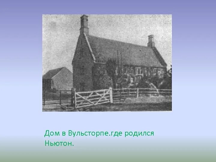 Дом где я родился. Дом в котором родился Ньютон. Дом Исаака Ньютона.