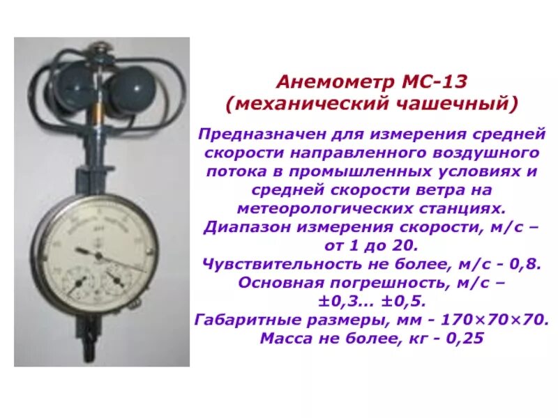 Какие скорости измеряет анемометр. Анемометр МС-13. Анемометр чашечный МС-13. Анемометр ручной чашечный МС-13 Альфа. Анемометр с пределом измерений до 50-60 м/с..