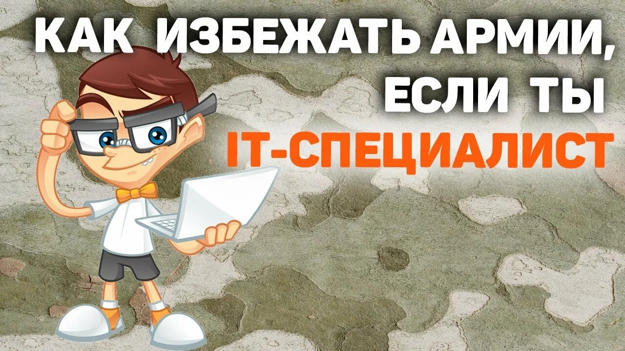 Отсрочка программистам. Отсрочка от армии. отсрочка от армии для айтишников 2025. айтишники в армии. отсрочка от мобилизации для айтишников.