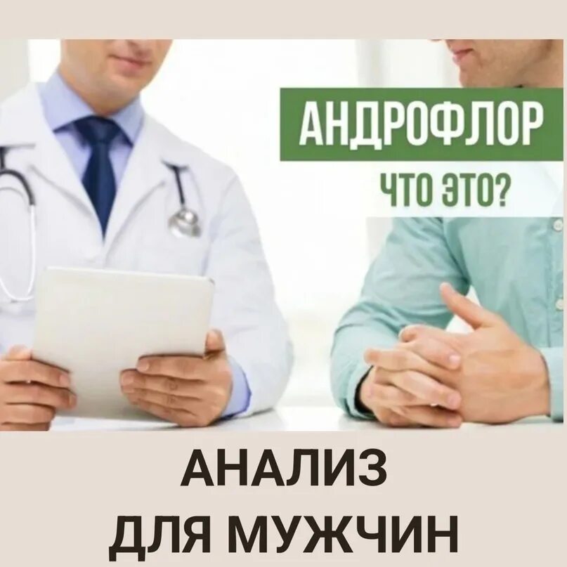 Мазок андрофлор у мужчин. Андрофор для мужчин. Андрофлор Хеликс. Андрофлор анализ у мужчин. Андрофлор скрин пробирка.