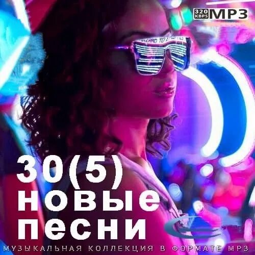 Популярные сборники 2021 новинки мр3