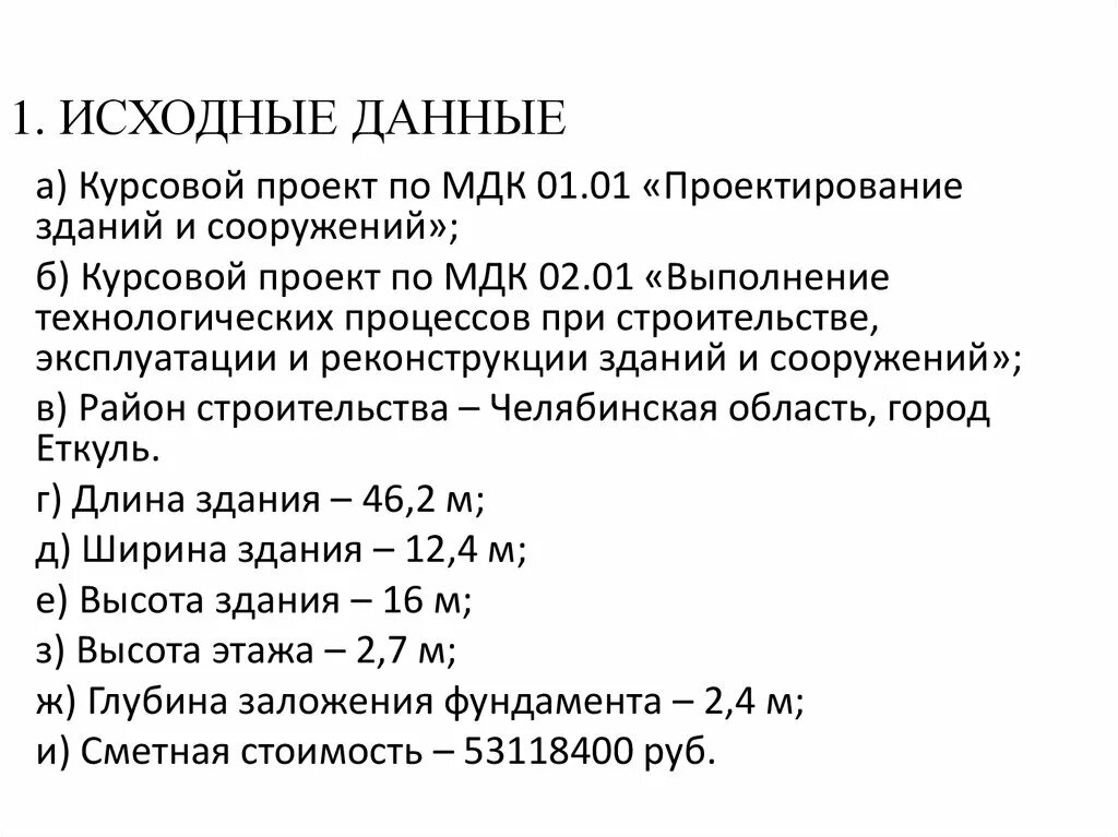 Исходные данные в курсовой. Исходные данные к курсовой работе. Исходные данные для курсового проекта (работы). Исходные данные к проекту курсовой. Курсовая по мдк 01.01