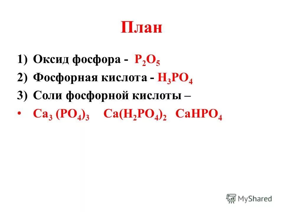 Оксид фосфора 5 в фосфорную кислоту. Соли фосфорной кислоты.