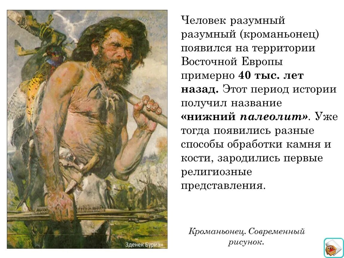 Хомо сапиенс сколько лет существует. Homo sapiens sapiens кроманьонец. Первые современные люди кроманьонцы. Человек разумный кроманьонец появился. Человек разумный разумный.