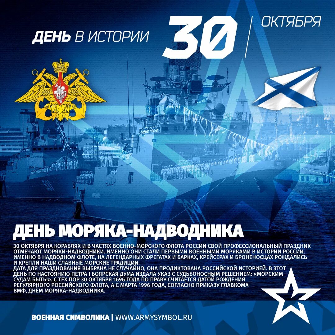 Какой праздник моряков. 30 октября день моряка надводника вмф россии. 30 октября праздник день моряка надводника. день основания вмф россии 30 октября. 30 октября праздник день основания военно морского флота.