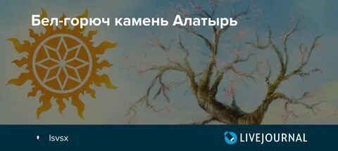 Бел горюч камень
