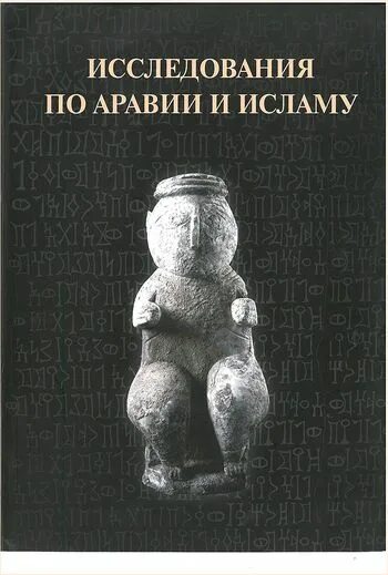 История Аравии книга. Искусство Ислама в России Пиотровский. Книги по истории Аравии читать. Лундин книги по истории Аравии. Сборник статей по истории