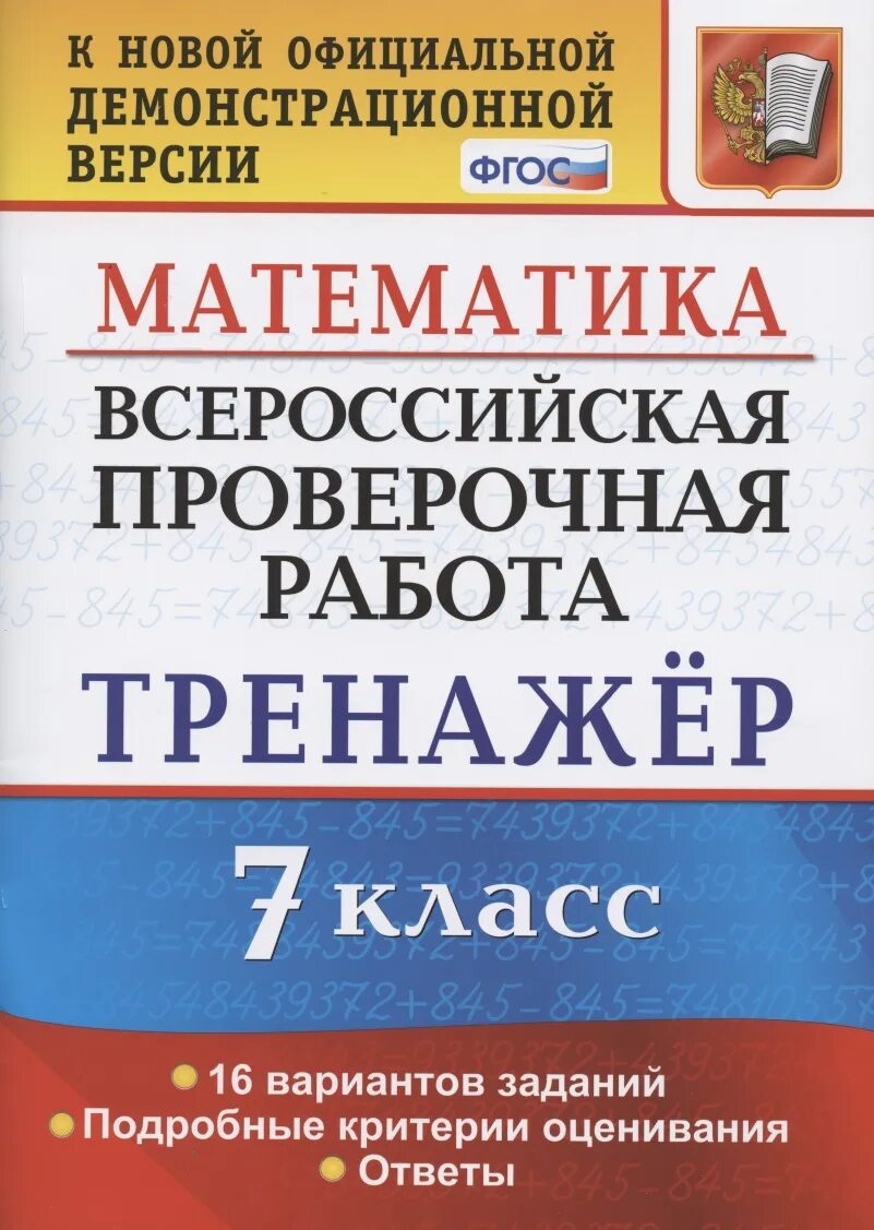 Впр по математике 10 вариантов заданий. Впр по математике. тренажёр впр математика 5. впр по математике 8каласс. впр математике 7 класс фгос.