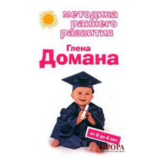 Методика Глена Домана. Домана методика раннего развития. Глен доман методика раннего развития. Книги Домана. Гленн доман