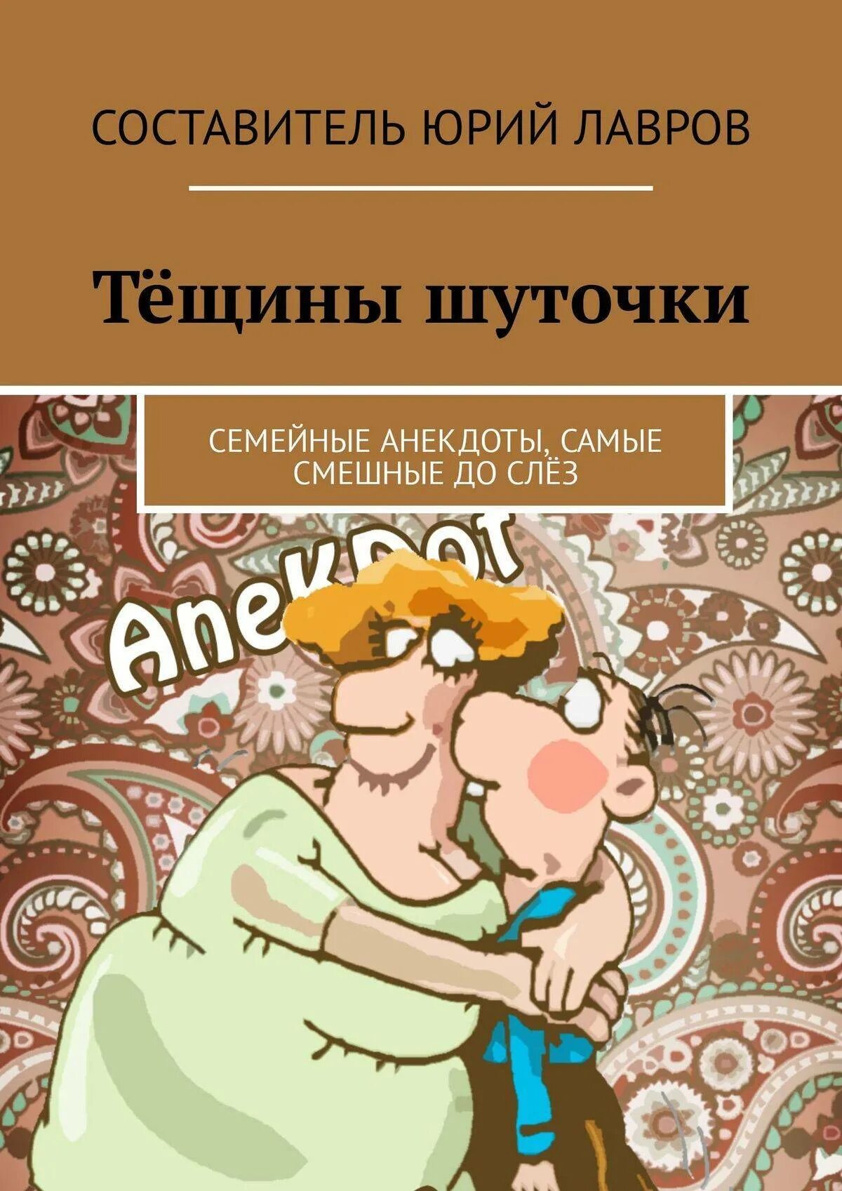 Тещины шутки