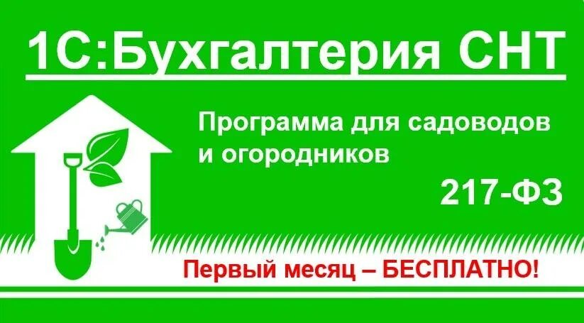 Программа снт. 1с бухгалтерия снт. приложение снт. 1 с бухгалтерия для садоводческих.