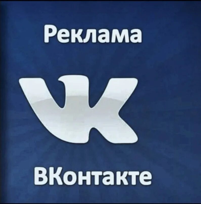 Реклама ВКОНТАКТЕ. Реклама ВК. Обложка для рекламы в ВК. Значок ВКОНТАКТЕ. Vk ads вконтакте умер