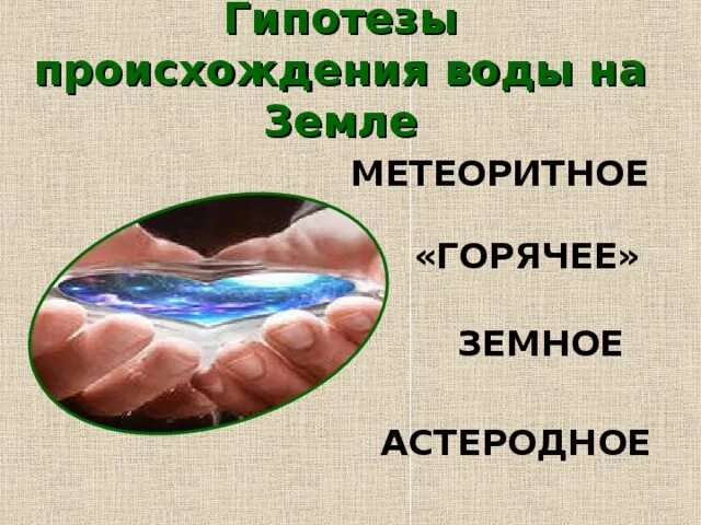 Как возникает вода