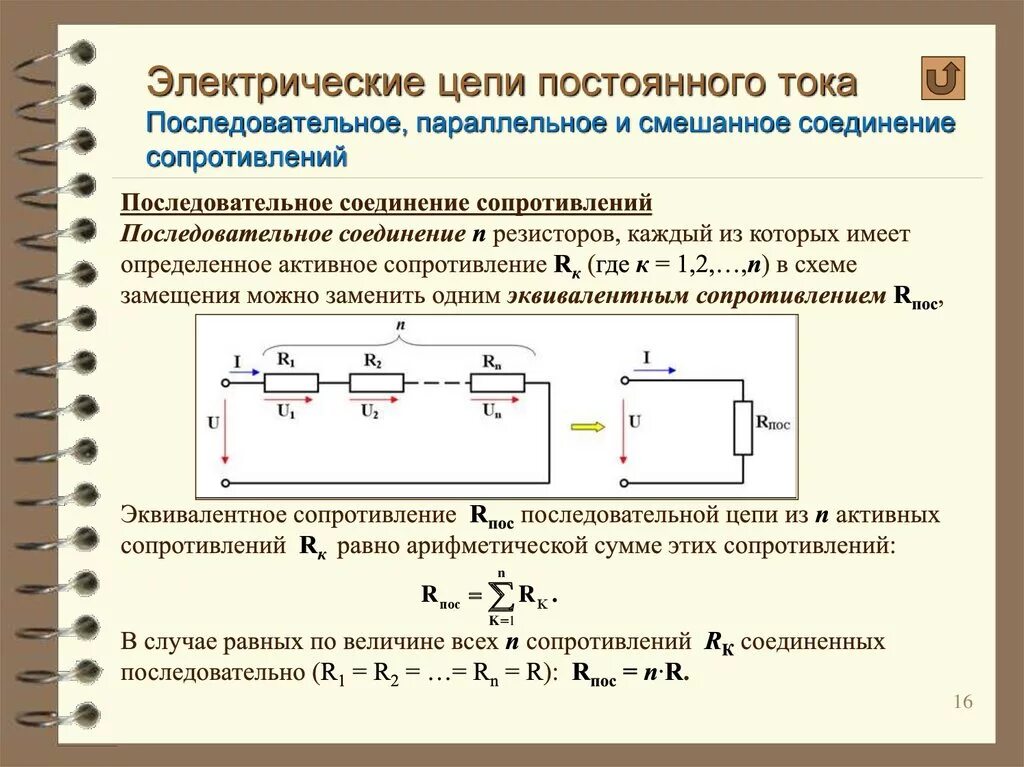 Параллельное соединение при постоянном токе. Последовательное соединение резисторов параметры цепей. Расчет электрической цепи со смешанным соединением резисторов. Смешанное соединение сопротивлений формула расчёта. Расчет цепи смешанного соединения.