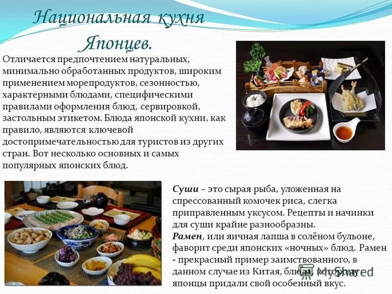 Проект на тему японская кухня Японская кухня: Азия на наших столах Блюда японской кухни, Суши, Японская кухня