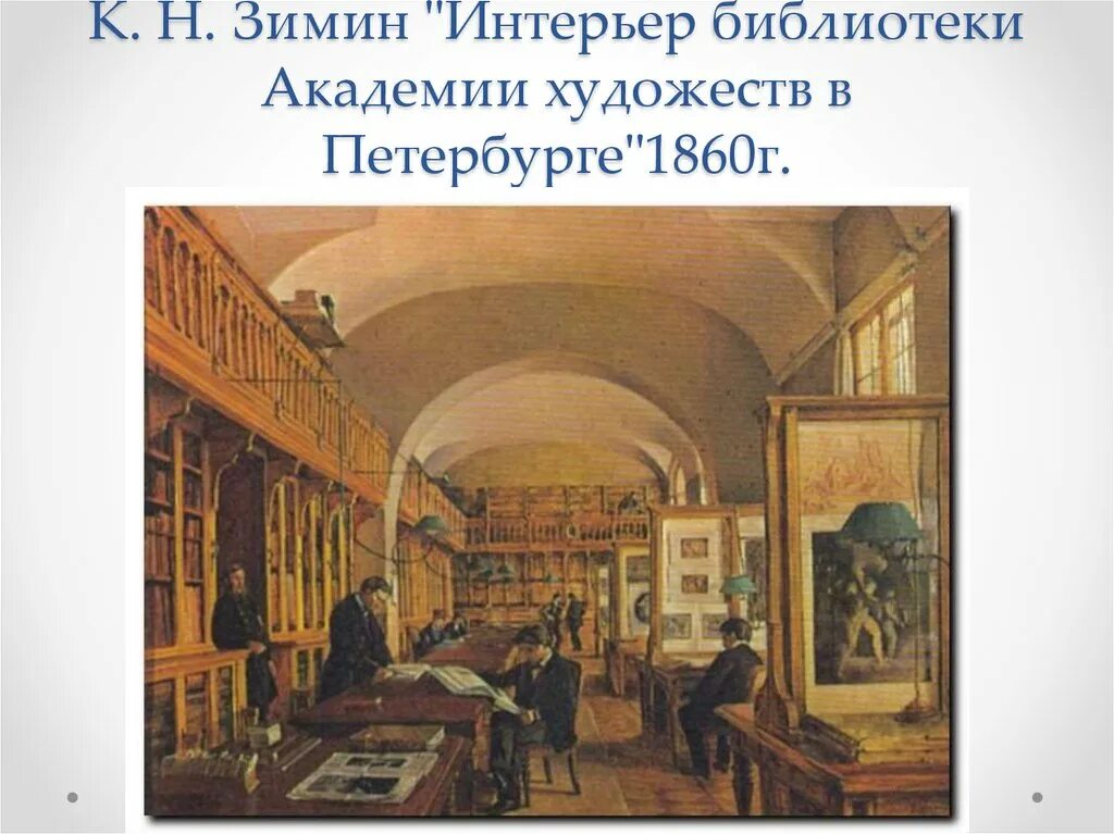 Печать библиотеки музеи 19 века. Зимин к. библиотека Академии художеств в Санкт-Петербурге. Библиотека Академии наук Санкт-Петербург в 18 веке. Зимин библиотека Академии художеств. Публичная библиотека в Петербурге 18 век.