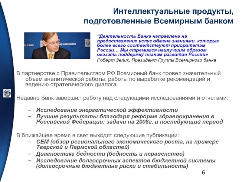 Интеллектуальный продукт. Россия во Всемирном банке. Цели и задачи Всемирного банка. Интеллектуальное изделие.