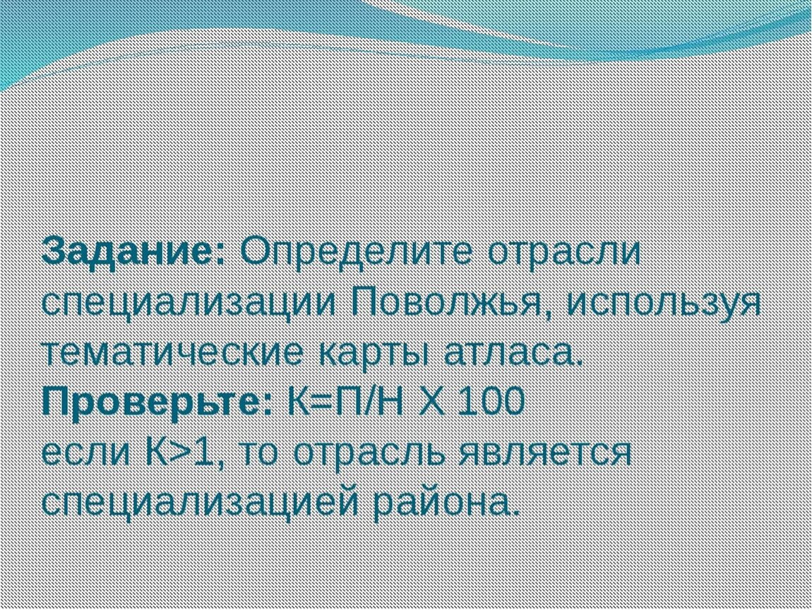 Специализация поволжского района россии. Отрасли специализации Поволжья. Рекреационные ресурсы Поволжья Поволжья. Отрасли специализации Поволжья таблица. Отрасли специализации Поволжья вывод.