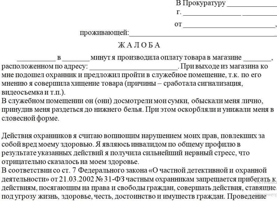 Заведение другими словами. Как написать обращение жалобу образец. Жалоба на юриста в прокуратуру образец. Как писать заявление жалобу образец. Составление жалобы образец.