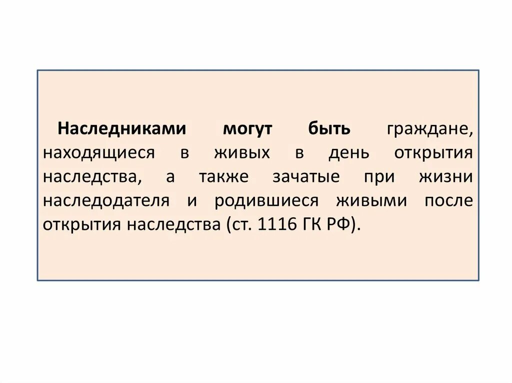 Наследниками могут быть только. Ст 1116 гк. наследник вправе. наследниками могут быть.