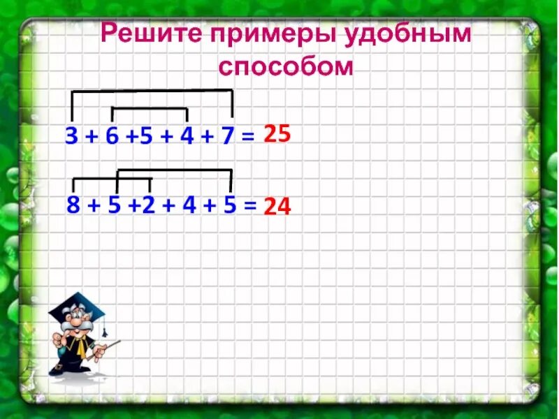 Как решать примеры удобным способом. Решить пример удобным способом. Как решаются примеры удобным способом. Решить примеры удобным способом 2 класс.