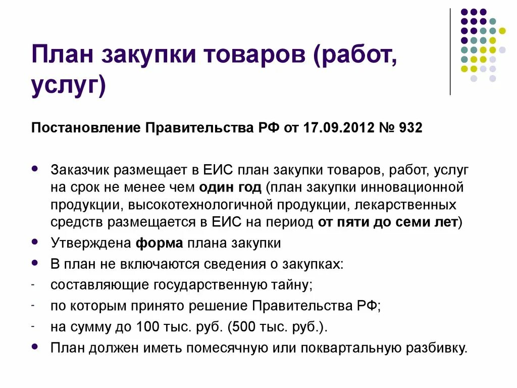 Помесячно или поквартально. План закупок 932 постановление. План закупок с поквартальной разбивкой. Публичные закупки это. Помесячную или поквартальную разбивку плана закупок.