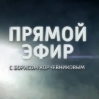 Эфир с фартовым