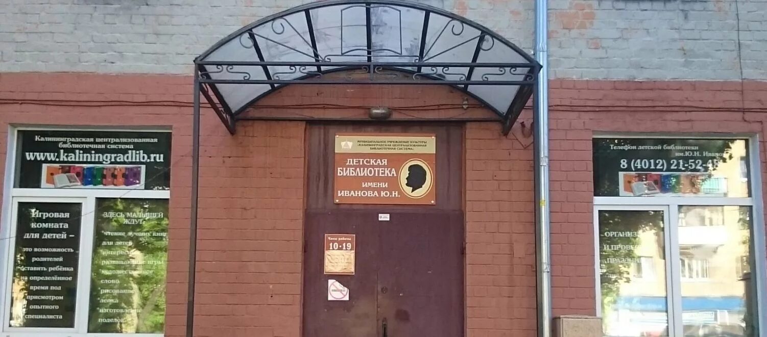 библиотека михалкова калининград. детская библиотека калининград. детская библиотека им. калининград улица космонавта леонова 72. библиотечный туризм проект.