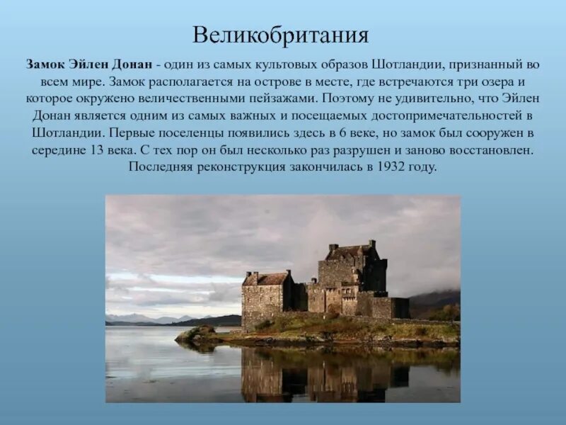 Планировка замка Эйлен Донан. Замок Эйлен-Донан Шотландия реконструкция. Замок Эйлен-Донан план. Великобритания презентация.