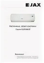 Кондиционер jax инструкция