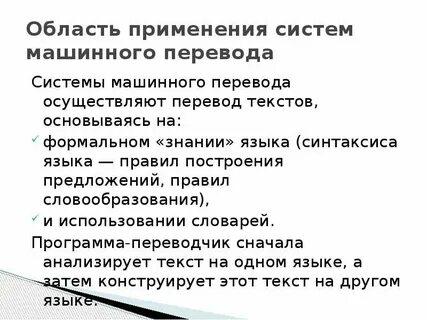 Компьютерный перевод текстов