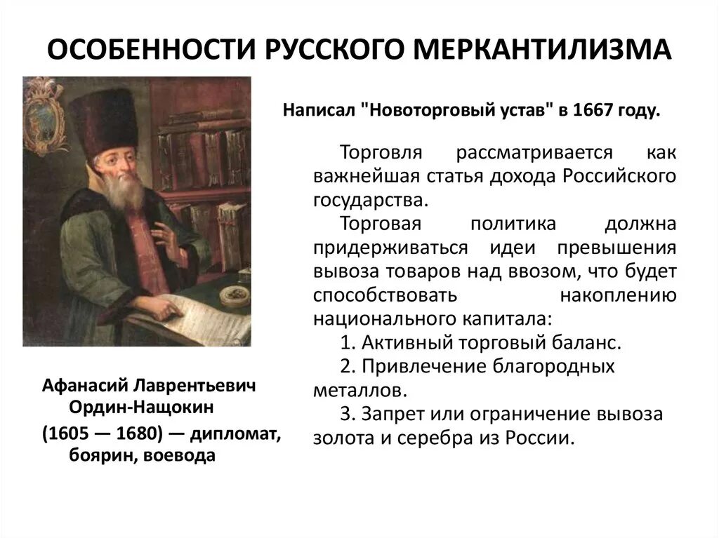 Новоторговый устав 1667 Ордин Нащокин.