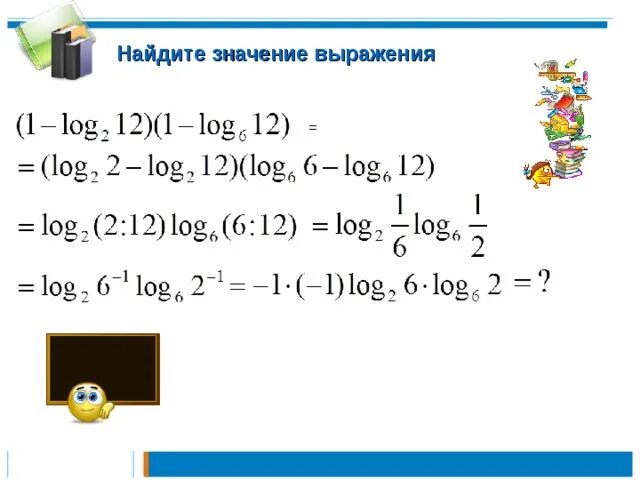 1 это log. 1-log2 12 1-log612. 1-log212 1-log612. log612+log618. log12 6 log12 2.