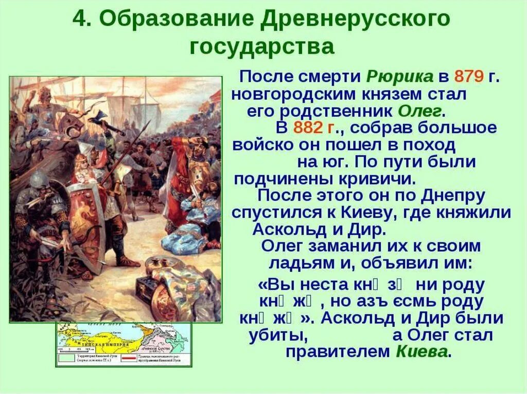 882 Образование древнерусского государства. Формирование древнерусского государства. Становление древнерусского государства. Внешняя политика первых русских князей в 882–972 гг..