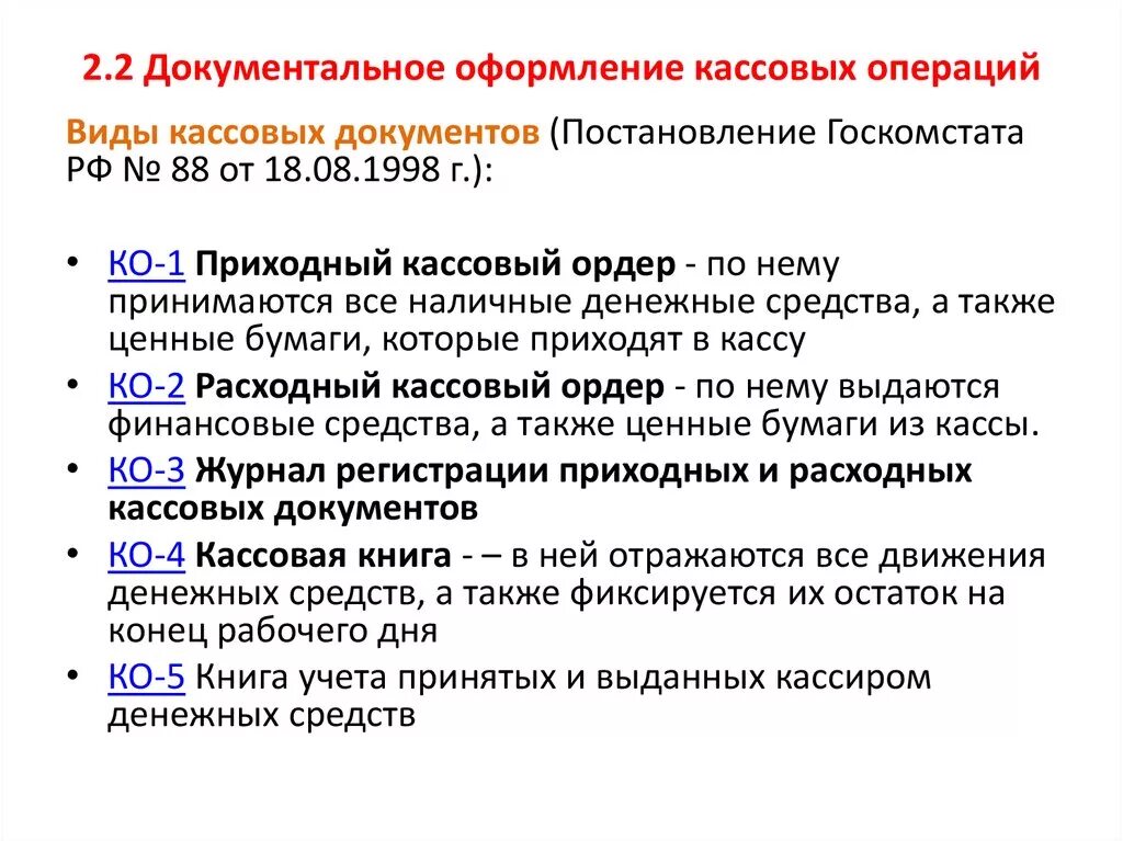 Кассовые операции кратко. Документальное оформление и учет кассовых операций. Документальное оформление операций по учету кассовых операций. Документы которыми оформляются кассовые операции. Опишите порядок учета кассовых операций..