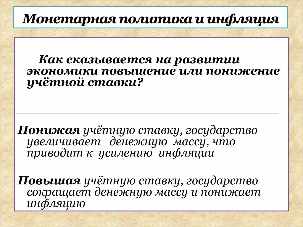 Денежная политика влияние на экономику. Монетарная политика. Монетарная политика инфляция. Монетарная политика гос ва. Монетарная политика политика это.